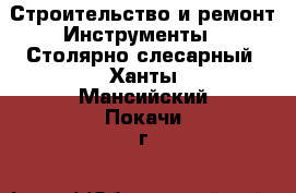 Строительство и ремонт Инструменты - Столярно-слесарный. Ханты-Мансийский,Покачи г.